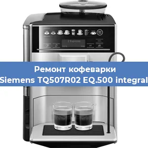 Замена жерновов на кофемашине Siemens TQ507R02 EQ.500 integral в Ростове-на-Дону